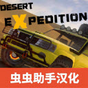 越野沙漠探险无限金币