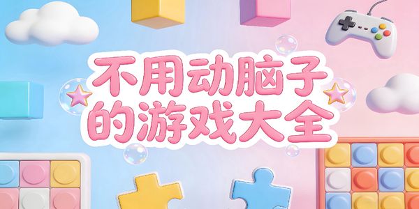 不用動腦子的游戲大全-不用動腦子的游戲推薦-不用動腦子的游戲手機版合集