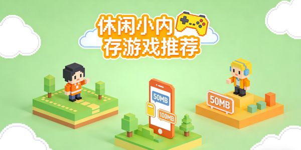 休闲小内存游戏推荐