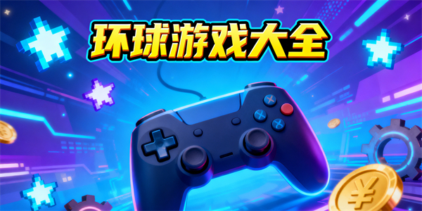 環(huán)球歷險游戲大全-環(huán)球歷險游戲哪些好玩-環(huán)球歷險游戲推薦