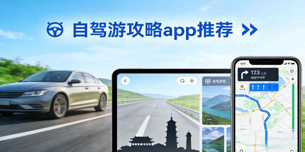 自驾游攻略app推荐