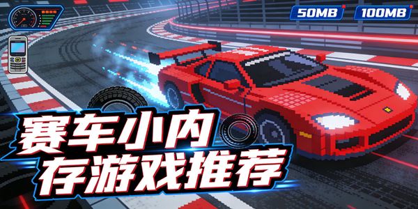 赛车小内存游戏推荐-赛车小内存游戏合集大全-赛车小内存手游下载安装最新版本