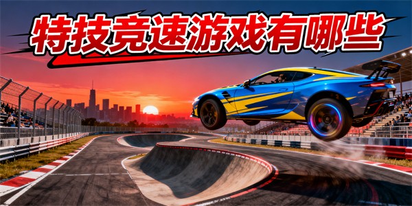 特技競速游戲有哪些