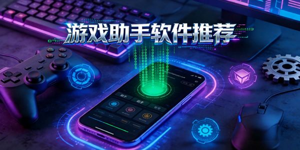 游戏助手软件推荐
