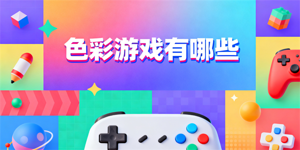 色彩游戏有哪些