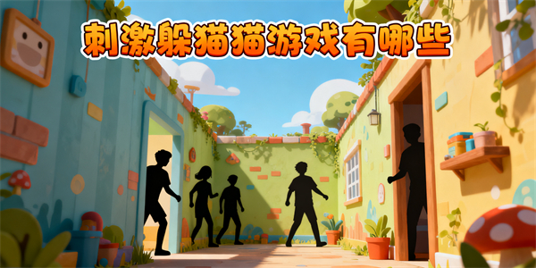 刺激躲貓貓游戲有哪些-刺激躲貓貓游戲哪個好玩-刺激躲貓貓游戲推薦