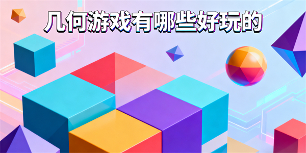 几何游戏有哪些好玩的