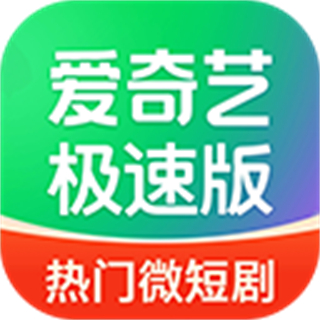 爱奇艺极速版2025版本