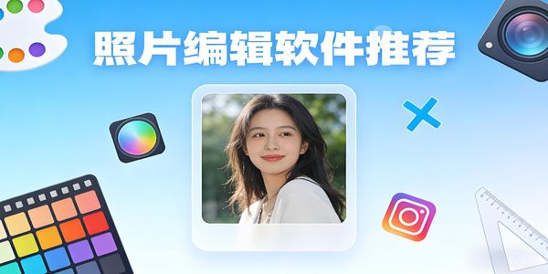 照片編輯軟件推薦