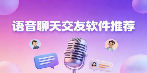 語音聊天交友軟件推薦