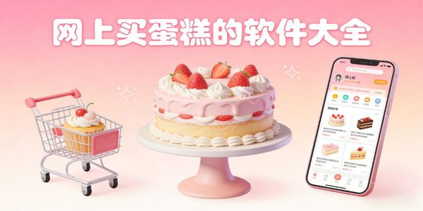网上买蛋糕的软件大全