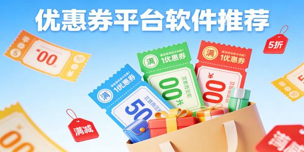 优惠券平台软件推荐-优惠券平台软件下载安装免费版-优惠券平台软件合集下载安装最新版