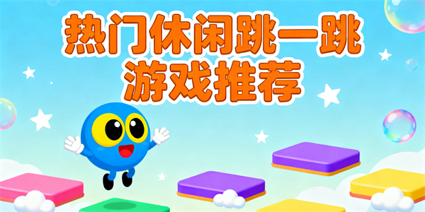 休闲跳一跳游戏推荐