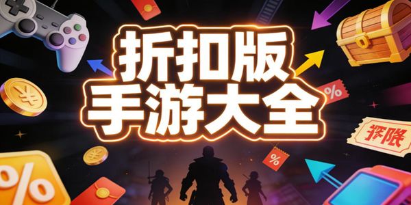 折扣版手游大全-折扣版手游推荐-折扣版手游下载安装最新