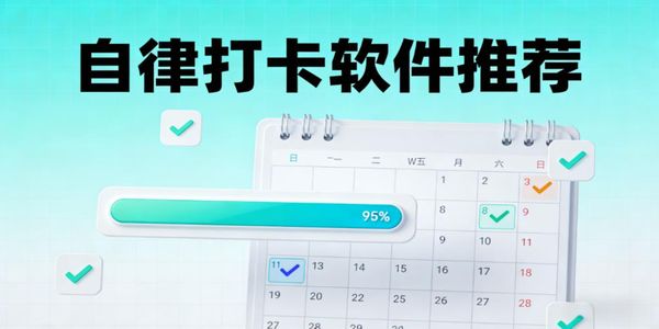 自律打卡軟件推薦