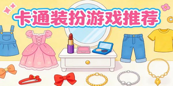 卡通裝扮游戲推薦-卡通裝扮游戲手機(jī)版大全-卡通裝扮手游下載安裝最新版