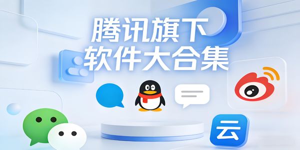 騰訊旗下軟件大合集-騰訊旗下軟件有哪些app-騰訊旗下軟件下載安裝手機(jī)版