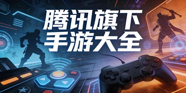 騰訊旗下手游大全-騰訊旗下手游有哪些-騰訊旗下手游下載安裝最新版