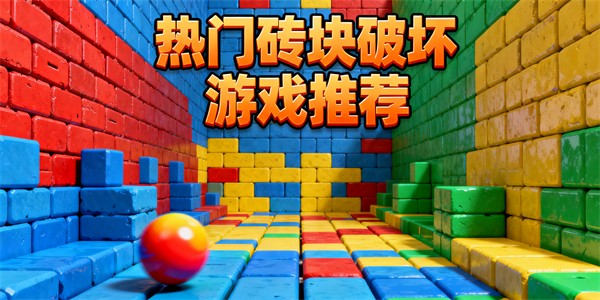 磚塊破壞游戲有哪些