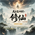 天道轮回我的修仙梦无限仙玉