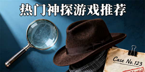 神探題材游戲有哪些-神探題材游戲推薦-神探題材游戲哪個好玩