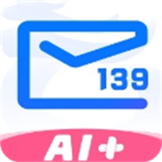 中国移动139邮箱手机客户端