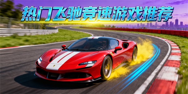 飛馳競速游戲哪些好玩