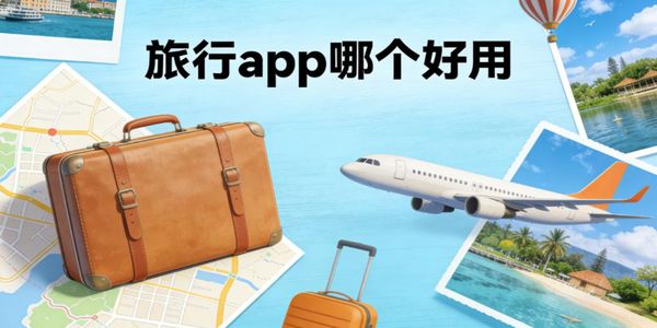 旅行app哪個好用-旅行軟件下載安裝手機版-旅行app推薦