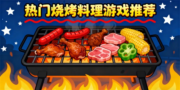 制作燒烤料理游戲有哪些-制作燒烤料理游戲大全-制作燒烤料理游戲推薦