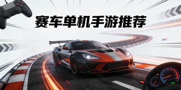 賽車單機手游推薦