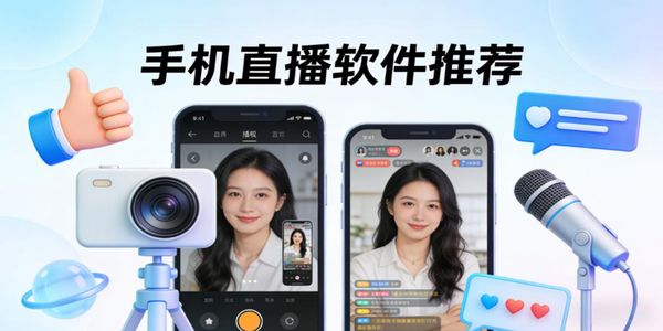 手機直播軟件推薦-手機直播軟件哪個比較好用-手機直播軟件下載免費版