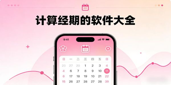 計算經期的軟件大全-計算經期的軟件哪個好用-計算經期app推薦