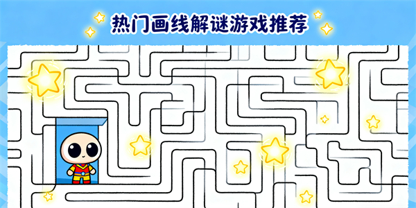 画线解谜游戏大全-画线解谜游戏哪些好玩-画线解谜游戏推荐