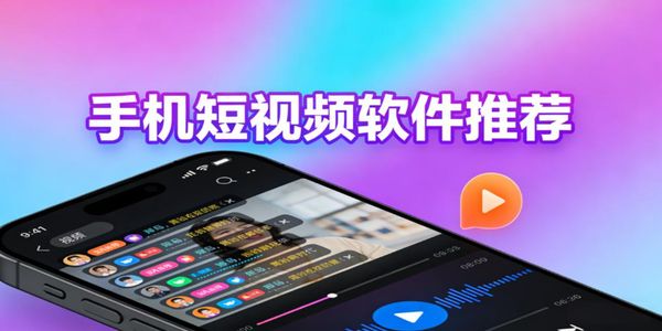 手机短视频软件推荐-手机短视频app下载安装最新版-手机短视频软件哪个好用