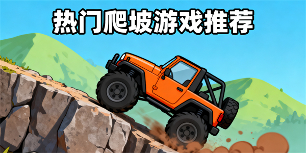 爬坡游戏哪些好玩-爬坡游戏大全-爬坡游戏推荐