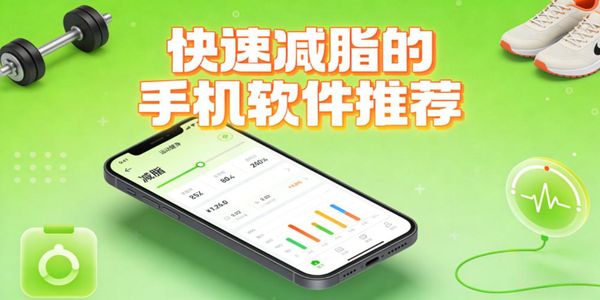 快速減脂的手機(jī)軟件推薦-快速減脂的手機(jī)軟件下載免費(fèi)版-快速減脂的手機(jī)軟件有哪些