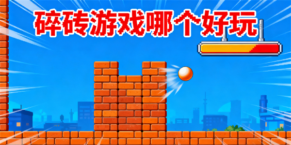 碎砖游戏哪个好玩-碎砖游戏大全-碎砖游戏推荐