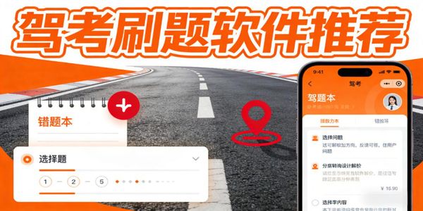 驾考刷题软件推荐-驾考刷题软件下载安装最新版-驾考刷题软件免费版有哪些