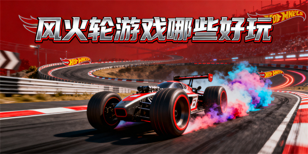 风火轮游戏哪些好玩-风火轮游戏推荐-风火轮游戏大全