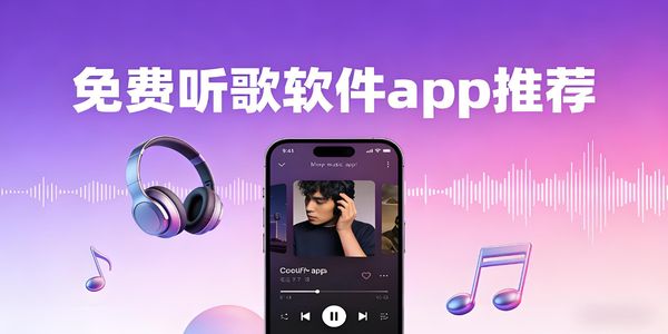 免费听歌软件app推荐-免费听歌的软件下载安装手机版-免费听歌软件合集大全