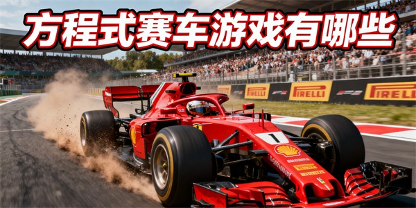方程式賽車(chē)游戲有哪些-方程式賽車(chē)游戲大全-方程式賽車(chē)游戲推薦