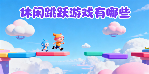 休閑跳躍游戲有哪些