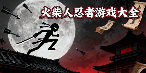 火柴人忍者游戲大全