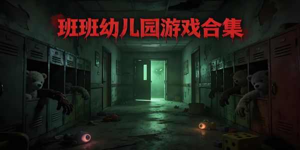 班班幼兒園游戲合集-班班幼兒園游戲推薦-班班幼兒園游戲大全