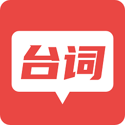 臺(tái)詞器最新版