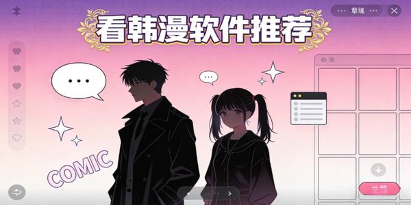 看韓漫軟件推薦-看韓漫軟件下載大全免費版-看韓漫軟件有哪些