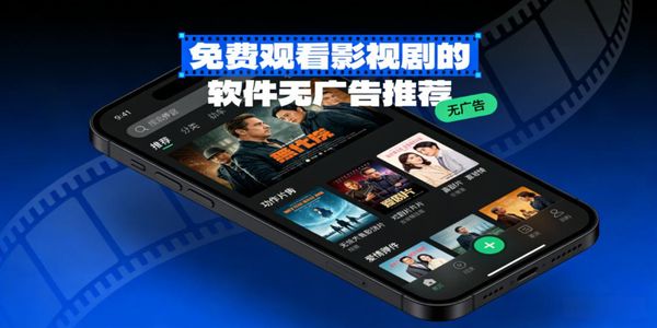 免費(fèi)觀看影視劇的軟件無廣告推薦-免費(fèi)觀看影視劇的軟件無廣告合集下載安裝手機(jī)版-免費(fèi)觀看影視劇的軟件合集大全