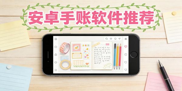 安卓手账软件推荐