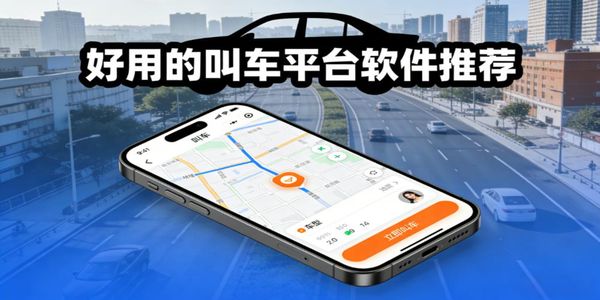 好用的叫車平臺(tái)軟件推薦-好用的叫車平臺(tái)軟件下載免費(fèi)版-好用的叫車平臺(tái)軟件有哪些