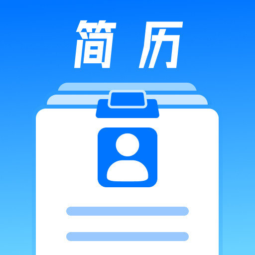 无忧简历免费版